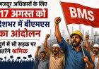 मजदूर अधिकारों के लिए 17 अगस्त को देशभर में बीएमएस का आंदोलन, दुर्ग में भी सड़क पर उतरेंगे श्रमिक