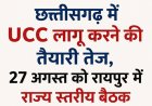 छत्तीसगढ़ में UCC लागू करने की तैयारी तेज, 27 अगस्त को रायपुर में राज्य स्तरीय बैठक