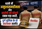 थाने में अनुशासनहीनता और आरोपी को छोड़ने दबाव पड़ा भारी, दुर्ग पुलिस के दो आरक्षक सस्पेंड