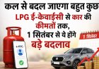 कल से बदल जाएगा बहुत कुछ! LPG ई-केवाईसी से कार की कीमतों तक, 1 सितंबर से ये होंगे बड़े बदलाव