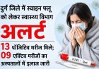 दुर्ग जिले में स्वाइन फ्लू को लेकर स्वास्थ्य विभाग अलर्ट, 13 पॉजिटिव मरीज मिले; 09 एक्टिव मरीजों का अस्पतालों में इलाज जारी
