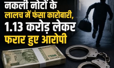 नकली नोटों के लालच में फंसा कारोबारी, 1.13 करोड़ लेकर फरार हुए आरोपी