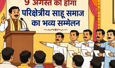 9 अगस्त को होगा परिक्षेत्रीय साहू समाज का भव्य सम्मेलन, नवगठित इकाई का होगा शपथग्रहण