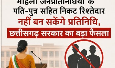 महिला जनप्रतिनिधियों के पति-पुत्र सहित निकट रिश्तेदार नहीं बन सकेंगे प्रतिनिधि,छत्तीसगढ़ सरकार का बड़ा फैसला