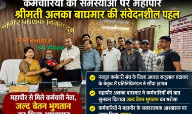 दुर्ग निगम कर्मचारियों के लंबित वेतन पर महापौर अलका बाघमार का बड़ा आश्वासन, जल्द भुगतान कराने की पहल