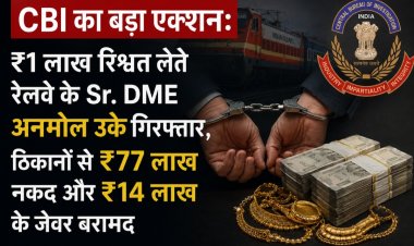 CBI का बड़ा एक्शन: ₹1 लाख रिश्वत लेते रेलवे के Sr. DME अनमोल उके गिरफ्तार, ठिकानों से ₹77 लाख नकद और ₹14 लाख के जेवर बरामद