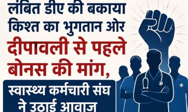लंबित डीए की बकाया किश्त का भुगतान और दीपावली से पहले बोनस की मांग, स्वास्थ्य कर्मचारी संघ ने उठाई आवाज
