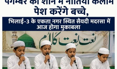 पैगम्बर की शान में नातिया कलाम पेश करेंगे बच्चे, भिलाई-3 के एकता नगर स्थित सैयदी मदरसा में आज होगा मुकाबला
