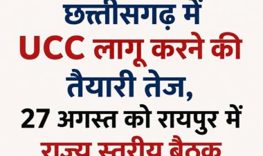 छत्तीसगढ़ में UCC लागू करने की तैयारी तेज, 27 अगस्त को रायपुर में राज्य स्तरीय बैठक