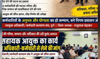 नियमित कर्मचारियों के अनुभव और योग्यता का हो सम्मान, निज सहायक आयुक्त की जिम्मेदारी को लेकर संघ मुखर