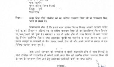 स्व. बशिष्ट नारायण मिश्रा के नाम पर हो मौर्या टॉकीज अंडरब्रिज, विधायक देवेंद्र यादव ने महापौर को लिखा पत्र