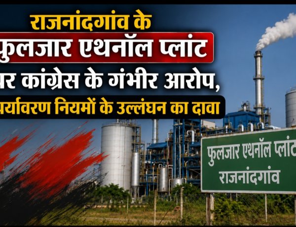 राजनांदगांव के फुलजार एथनॉल प्लांट पर कांग्रेस के गंभीर आरोप, पर्यावरण नियमों के उल्लंघन का दावा