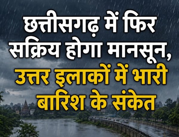 छत्तीसगढ़ में फिर सक्रिय होगा मानसून, उत्तर इलाकों में भारी बारिश के संकेत