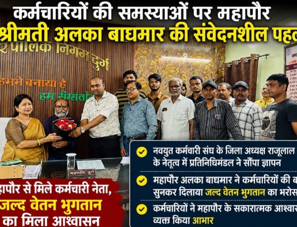 दुर्ग निगम कर्मचारियों के लंबित वेतन पर महापौर अलका बाघमार का बड़ा आश्वासन, जल्द भुगतान कराने की पहल