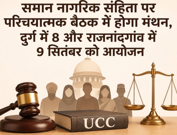 समान नागरिक संहिता पर परिचयात्मक बैठक में होगा मंथन, दुर्ग में 8 और राजनांदगांव में 9 सितंबर को आयोजन