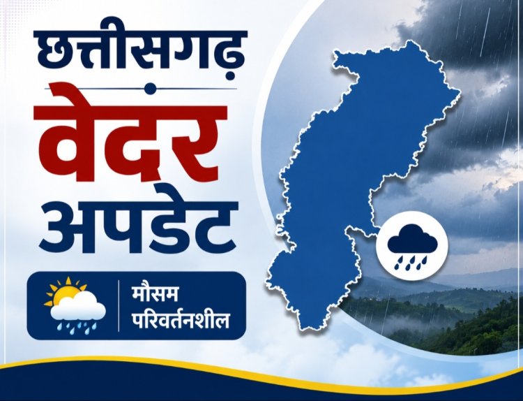 "छत्तीसगढ़ में थमी मानसून की रफ्तार, आज भी कई जिलों में बारिश के आसार; रायपुर सबसे गर्म"