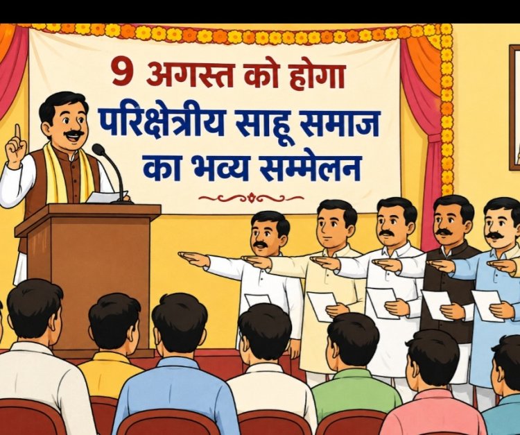 9 अगस्त को होगा परिक्षेत्रीय साहू समाज का भव्य सम्मेलन, नवगठित इकाई का होगा शपथग्रहण
