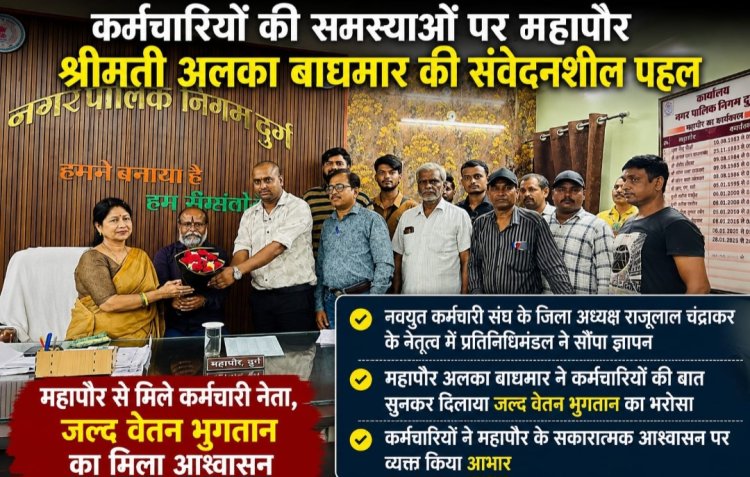 दुर्ग निगम कर्मचारियों के लंबित वेतन पर महापौर अलका बाघमार का बड़ा आश्वासन, जल्द भुगतान कराने की पहल