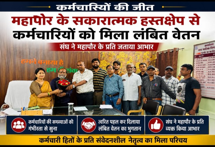 महापौर की पहल से निगम कर्मचारियों को बड़ी राहत, लंबित वेतन भुगतान पर संघ ने माना आभार