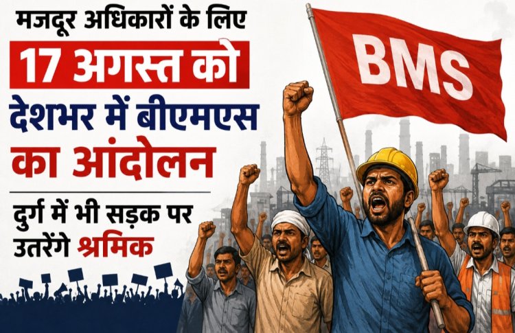 मजदूर अधिकारों के लिए 17 अगस्त को देशभर में बीएमएस का आंदोलन, दुर्ग में भी सड़क पर उतरेंगे श्रमिक