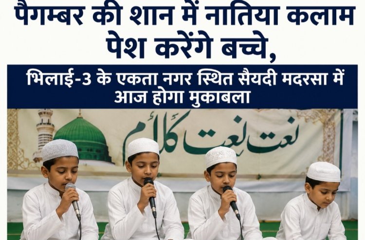 पैगम्बर की शान में नातिया कलाम पेश करेंगे बच्चे, भिलाई-3 के एकता नगर स्थित सैयदी मदरसा में आज होगा मुकाबला