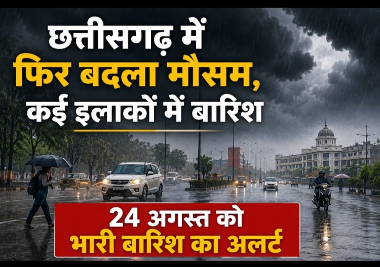 छत्तीसगढ़ में फिर बदला मौसम, कई इलाकों में बारिश; 24 अगस्त को भारी बारिश का अलर्ट