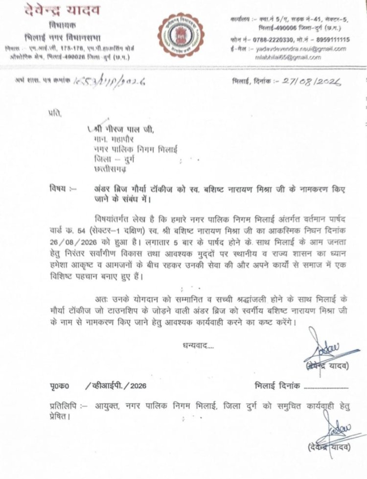 स्व. बशिष्ट नारायण मिश्रा के नाम पर हो मौर्या टॉकीज अंडरब्रिज, विधायक देवेंद्र यादव ने महापौर को लिखा पत्र