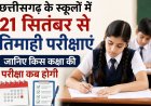 छत्तीसगढ़ के स्कूलों में 21 सितंबर से तिमाही परीक्षाएं, जानिए किस कक्षा की परीक्षा कब होगी