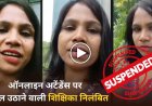 ऑनलाइन अटेंडेंस पर सवाल उठाने वाली शिक्षिका निलंबित, CM-कलेक्टर पर टिप्पणी बनी कार्रवाई की वजह