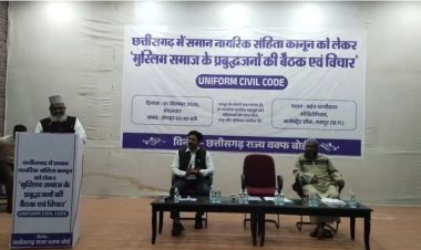 रायपुर में UCC को लेकर जुटे मुस्लिम समाज के प्रबुद्धजन, विभिन्न प्रावधानों पर हुई चर्चा