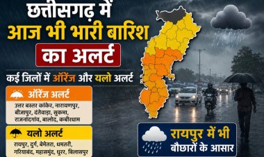 छत्तीसगढ़ में आज भी भारी बारिश का अलर्ट, कई जिलों में ऑरेंज और यलो अलर्ट; रायपुर में भी बौछारों के आसार