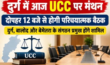 दुर्ग में आज UCC पर मंथन, दोपहर 12 बजे से होगी परिचयात्मक बैठक; दुर्ग, बालोद और बेमेतरा के संगठन प्रमुख होंगे शामिल