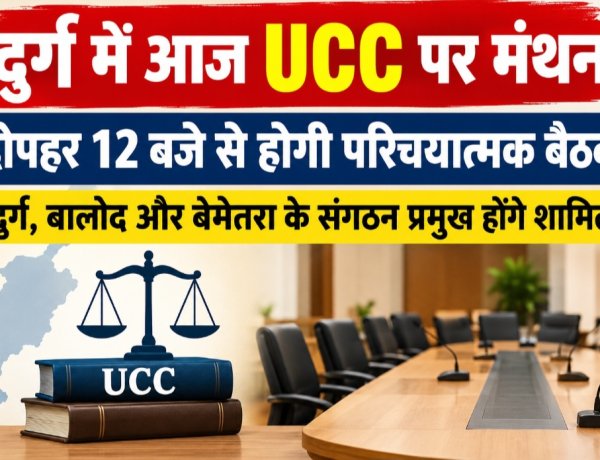 दुर्ग में आज UCC पर मंथन, दोपहर 12 बजे से होगी परिचयात्मक बैठक; दुर्ग, बालोद और बेमेतरा के संगठन प्रमुख होंगे शामिल