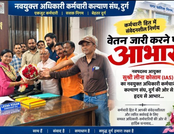 दुर्ग निगम कर्मचारियों को राहत: लंबित वेतन जारी, आयुक्त का संघ ने जताया आभार