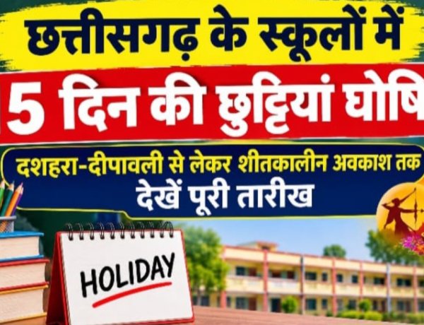 छत्तीसगढ़ के स्कूलों में 15 दिन की छुट्टियां घोषित, दशहरा-दीपावली से लेकर शीतकालीन अवकाश तक देखें पूरी तारीख