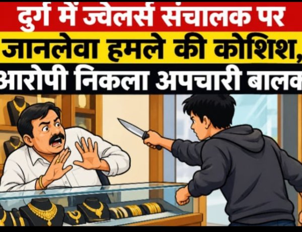 दुर्ग में ज्वेलर्स संचालक पर जानलेवा हमले की कोशिश, आरोपी निकला अपचारी बालक
