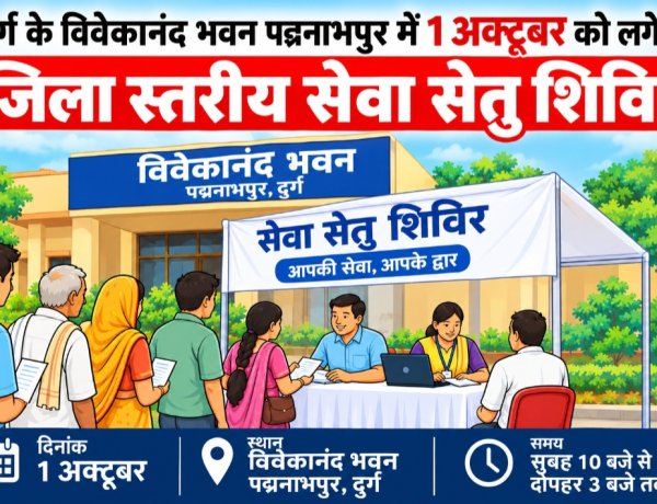 दुर्ग के विवेकानंद भवन पद्मनाभपुर में 1 अक्टूबर को लगेगा जिला स्तरीय सेवा सेतु शिविर, पेंशन से प्रधानमंत्री आवास तक कई सेवाओं के लिए लिए जाएंगे आवेदन