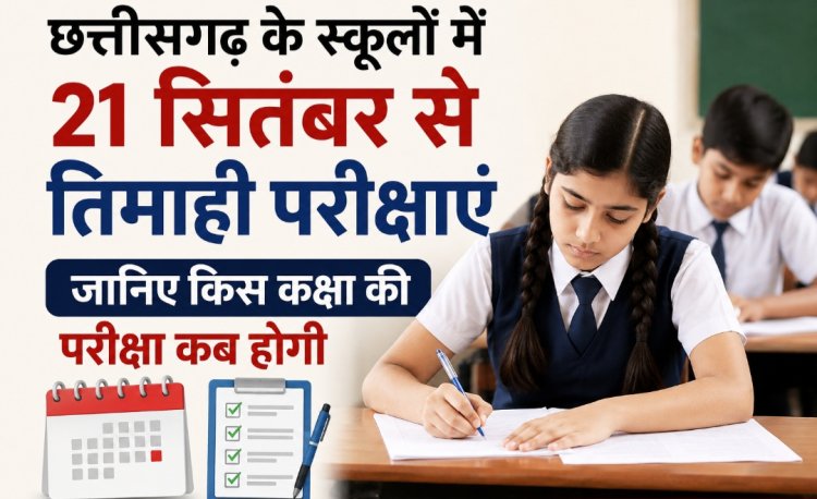 छत्तीसगढ़ के स्कूलों में 21 सितंबर से तिमाही परीक्षाएं, जानिए किस कक्षा की परीक्षा कब होगी
