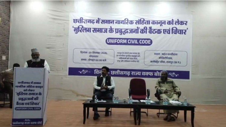 रायपुर में UCC को लेकर जुटे मुस्लिम समाज के प्रबुद्धजन, विभिन्न प्रावधानों पर हुई चर्चा