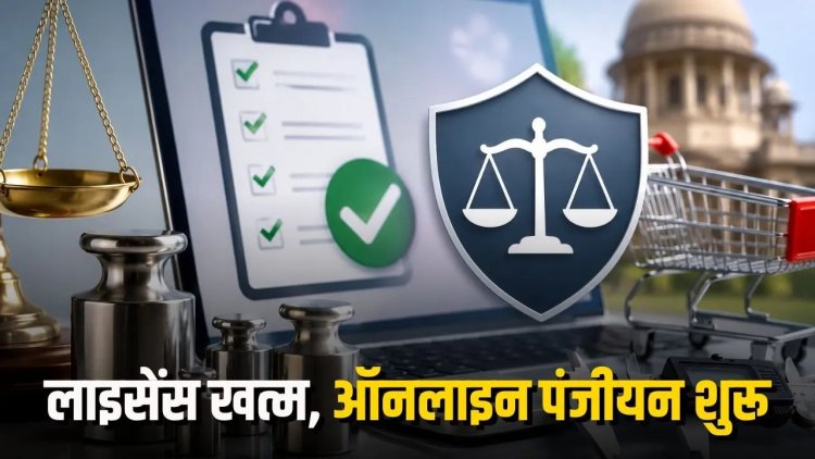 सरकार का बड़ा फैसला: निर्माता, सुधारक और विक्रेताओं के लिए लाइसेंस खत्म, अब स्थायी Registration