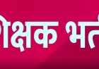 हाईकोर्ट के फैसले के बाद सहायक शिक्षक भर्ती के नियम बदले, तीन दिव्यांग श्रेणियों को मिला आवेदन का अवसर