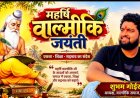 वाल्मीकि जयंती की तैयारियों में जुटा वाल्मीकि समाज दुर्ग, अध्यक्ष शुभम गोईर ने समाजजनों से की सहभागिता की अपील