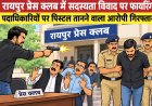 रायपुर प्रेस क्लब में सदस्यता विवाद पर फायरिंग, पदाधिकारियों पर पिस्टल तानने वाला आरोपी गिरफ्तार
