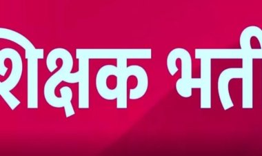 हाईकोर्ट के फैसले के बाद सहायक शिक्षक भर्ती के नियम बदले, तीन दिव्यांग श्रेणियों को मिला आवेदन का अवसर