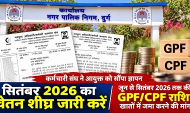 दुर्ग : वेतन भुगतान में देरी और GPF/CPF राशि जमा नहीं होने पर कर्मचारी संघ ने आयुक्त को सौंपा ज्ञापन