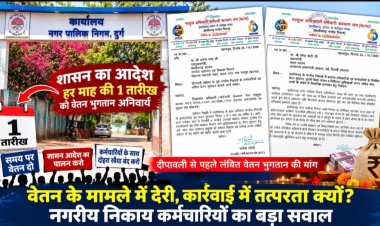 शासन के आदेश के बावजूद नगरीय निकायों में वेतन भुगतान में देरी क्यों? दीपावली से पहले बकाया वेतन की मांग को लेकर नवयुक्त अधिकारी-कर्मचारी कल्याण संघ ने उठाई आवाज