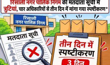 रिसाली नगर पालिक निगम की मतदाता सूची में त्रुटियां, चार अधिकारियों से तीन दिन में मांगा गया स्पष्टीकरण