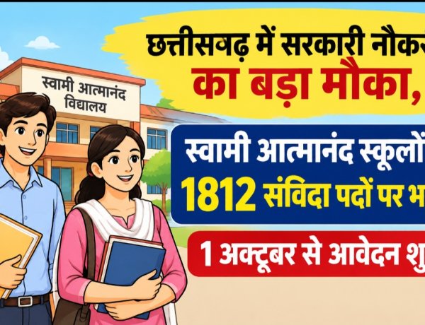 छत्तीसगढ़ में सरकारी नौकरी का बड़ा मौका, स्वामी आत्मानंद स्कूलों में 1812 संविदा पदों पर भर्ती; 1 अक्टूबर से आवेदन शुरू