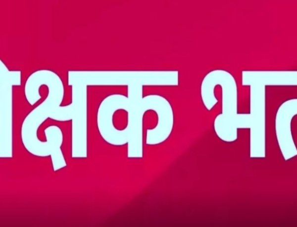 हाईकोर्ट के फैसले के बाद सहायक शिक्षक भर्ती के नियम बदले, तीन दिव्यांग श्रेणियों को मिला आवेदन का अवसर