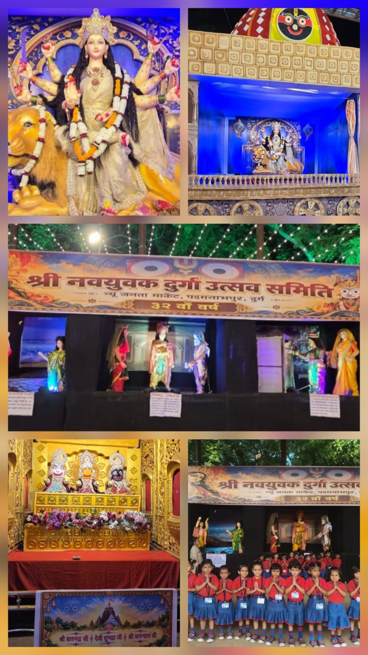 जगन्नाथ धाम की थीम पर सजा पद्मनाभपुर का दुर्गा पंडाल, दर्शन के लिए उमड़ रहे श्रद्धालु, 32वें वर्ष भी श्री नव युवक दुर्गोत्सव समिति ने स्थापित की माँ दुर्गा की भव्य प्रतिमा, चलित झांकी बनी आकर्षण का केंद्र